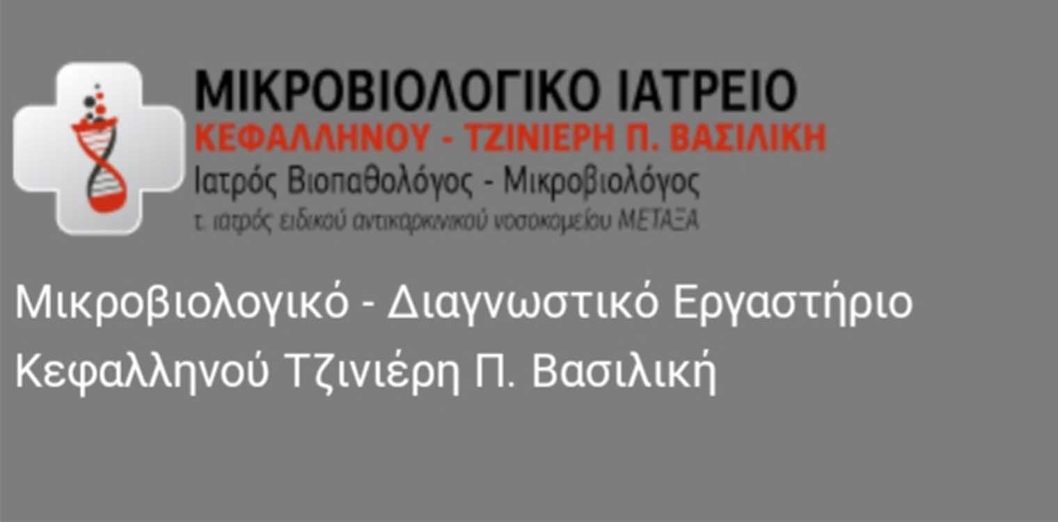 ΑΣΑ Κόροιβος: Ευχαριστήριο στην Μικροβιολόγο - Βιοπαθολόγο Β. Κεφαλληνού-Τζινιέρη για προσφορά αιματολογικών εξετάσεων