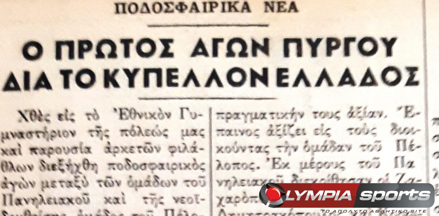ΡΕΤΡΟ - πριν από 61 χρόνια: Πανηλειακός - Πέλοπας Πύργου 8-2
