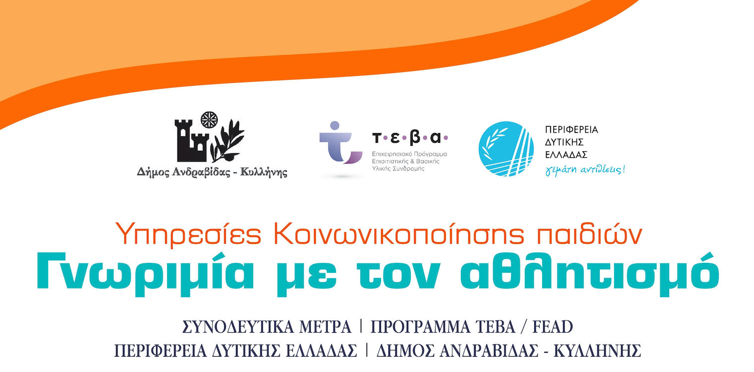 Ωφελούμενοι ΤΕΒΑ: Υπηρεσίες Κοινωνικοποίησης Παιδιών - Δραστηριότητες «Γνωριμία με τον αθλητισμό»