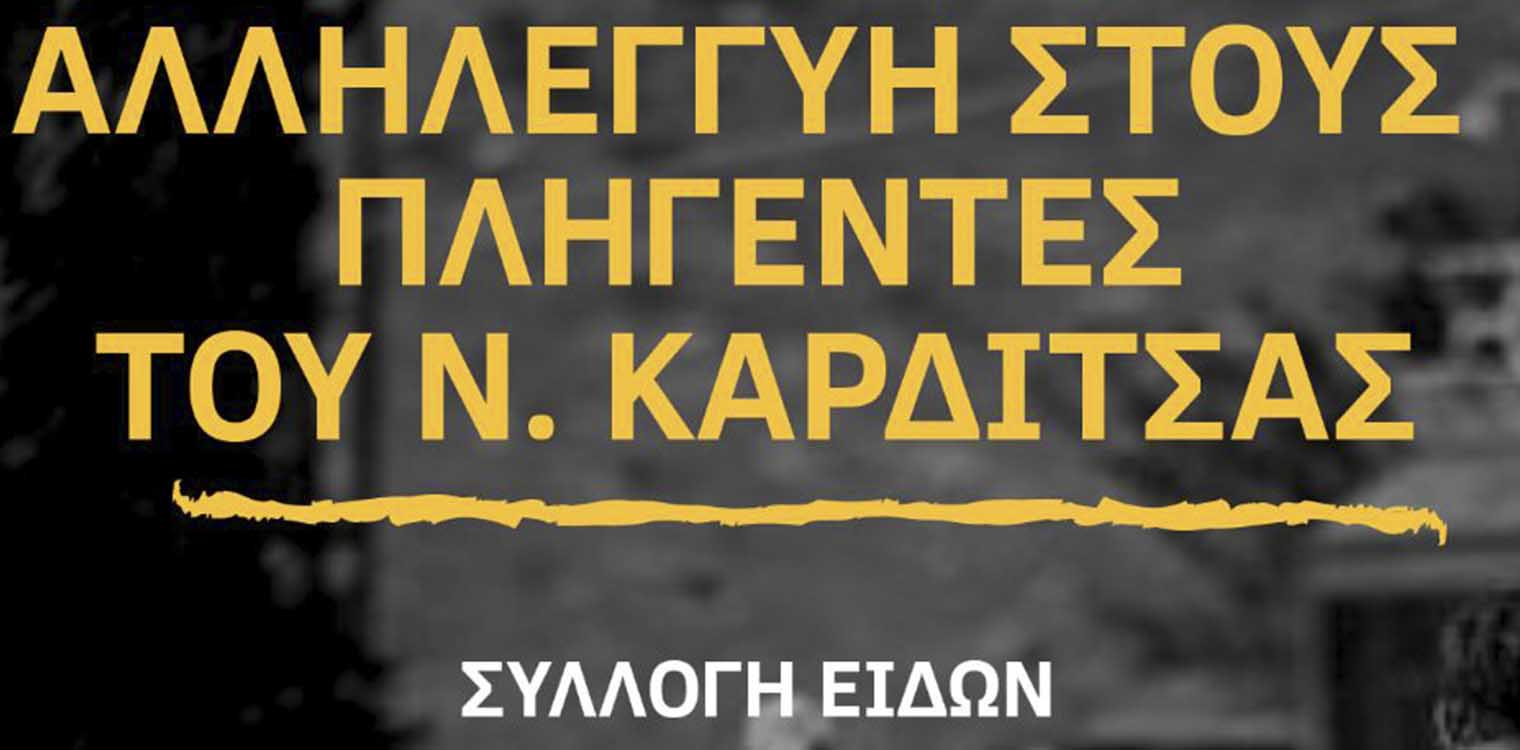 Νεολαία ΣΥΡΙΖΑ Ηλείας: Αλληλεγγύη στους κατοίκους του Νομού Καρδίτσας που έπληξε ο καταστροφικός τυφώνας