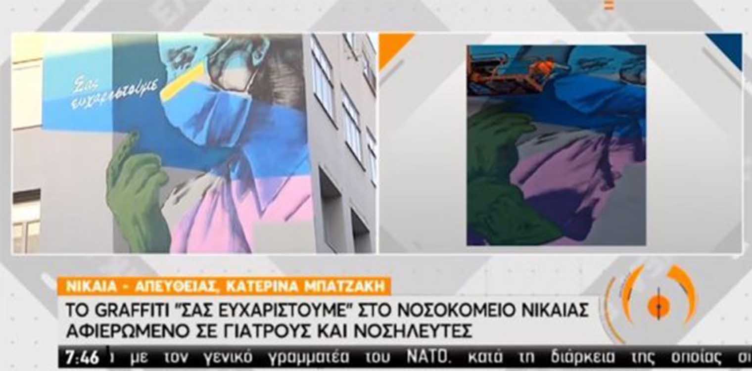 Κορονοϊός: Εντυπωσιακό γκράφιτι στο νοσοκομείο της Νίκαιας αφιερωμένο στους γιατρούς
