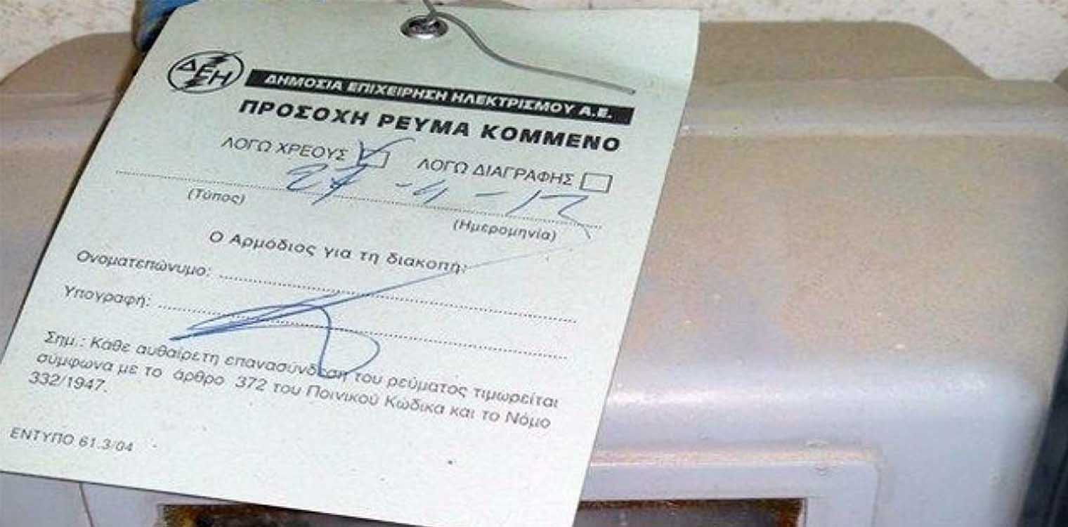 Δήμος Αρχ. Ολυμπίας: Αιτήσεις επανασύνδεσης ηλεκτρικού ρεύματος