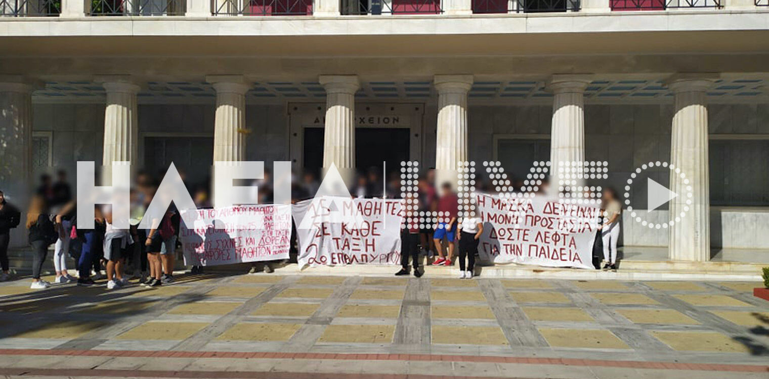 Πύργος: Πορεία των μαθητών σε Δημαρχείο - Δευτεροβάθμια για τα μέτρα προστασίας covid19