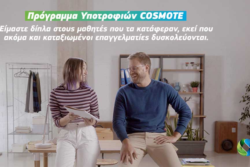 COSMOTE SCHOLARSHIPS 2020