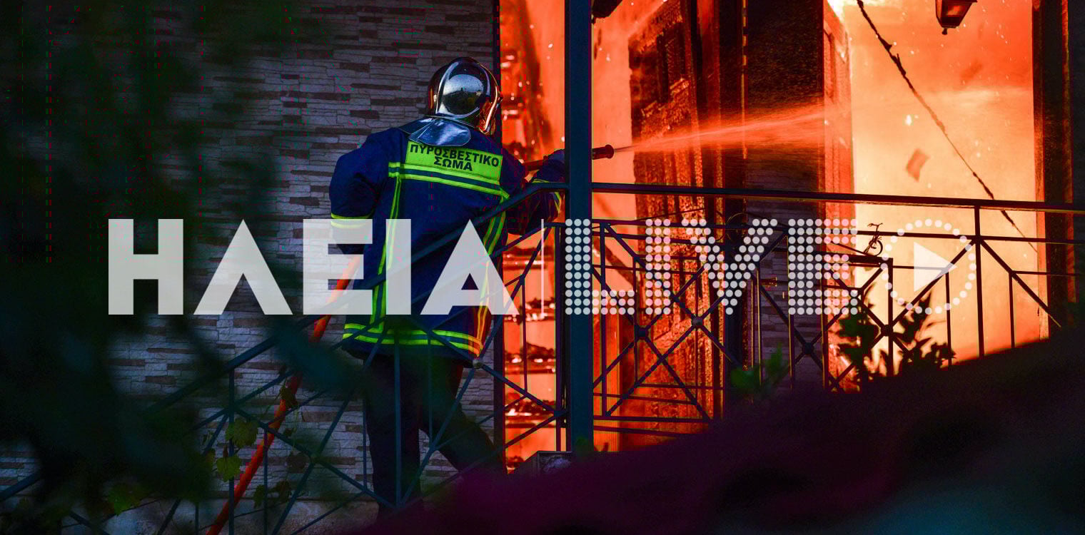 Αγ. Ηλίας Πύργου: Στάχτη κατοικία πρώτου ορόφου - Μεγάλη μάχη της Πυροσβεστικής να μην επεκταθεί η φωτιά (photos &amp; video)