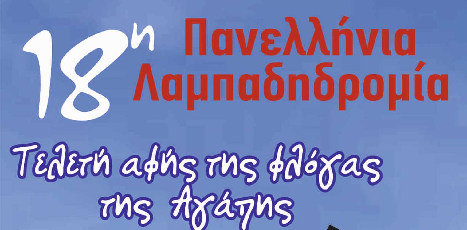 Αναβάλλεται η 18η Πανελλήνια Λαμπαδηδρομία Συλλόγων και Φορέων Εθελοντών Αιμοδοτών στην Αμαλιάδα