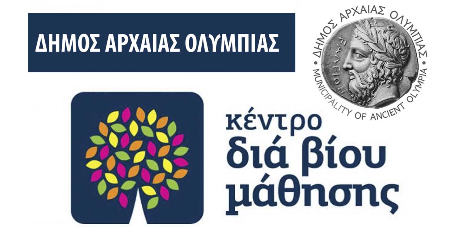 Δήμος Αρχ. Ολυμπίας: Συμμετοχή στα τμήματα του Κέντρου Διά Βίου Μάθησης