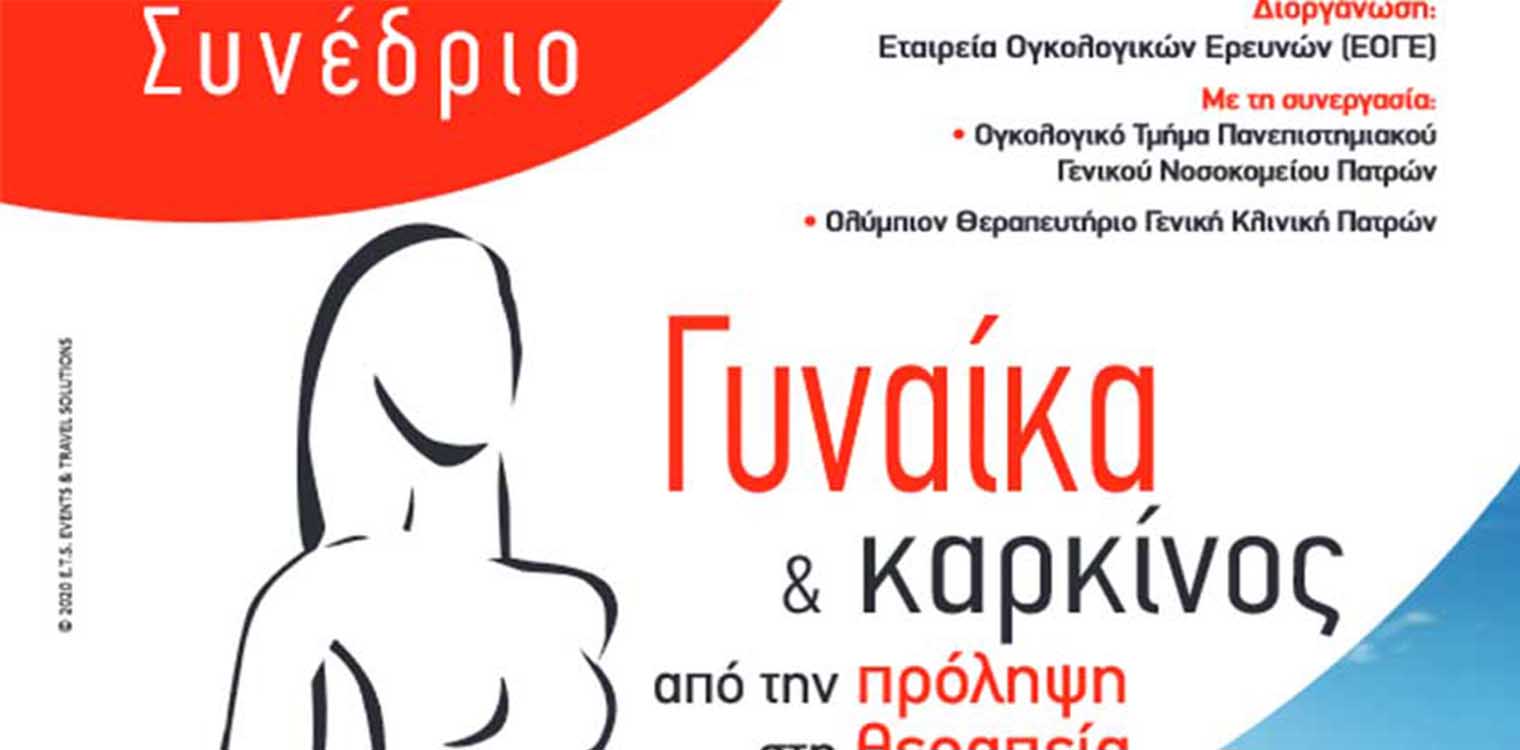 Ιατρικό Τμήμα Πανεπιστημίου Πατρών: Συνέδριο «Γυναίκα &amp; Καρκίνος, από την πρόληψη στην θεραπεία» στις 9 - 10/10