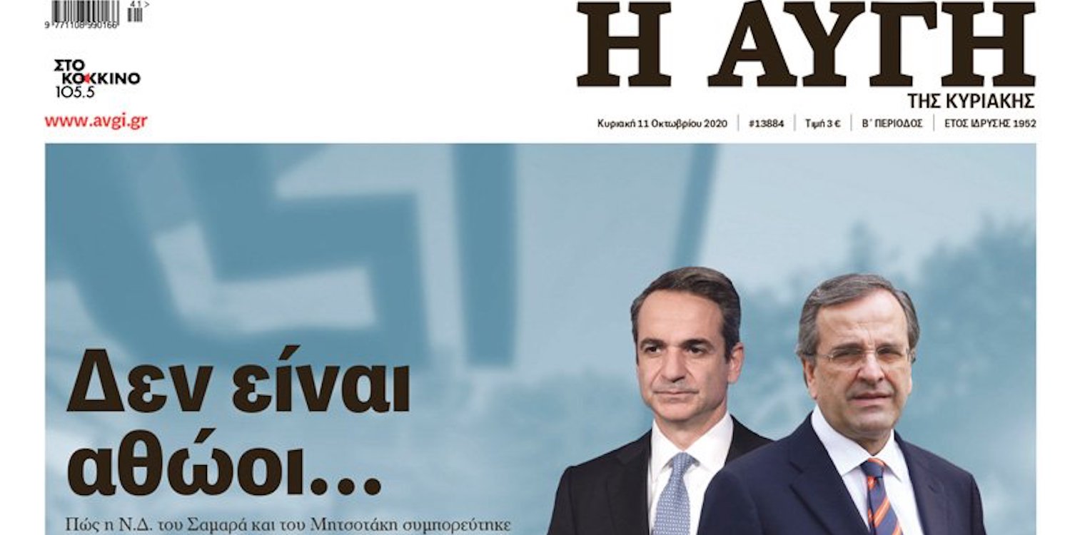 Νέα κόντρα Νέας Δημοκρατίας - ΣΥΡΙΖΑ για το πρωτοσέλιδο της Αυγής