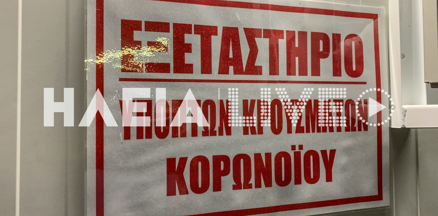 Ηλεία: Αυξάνονται τα κρούσματα κορωνοϊού - Θέλει προσοχή για να αποφύγουμε το lockdown