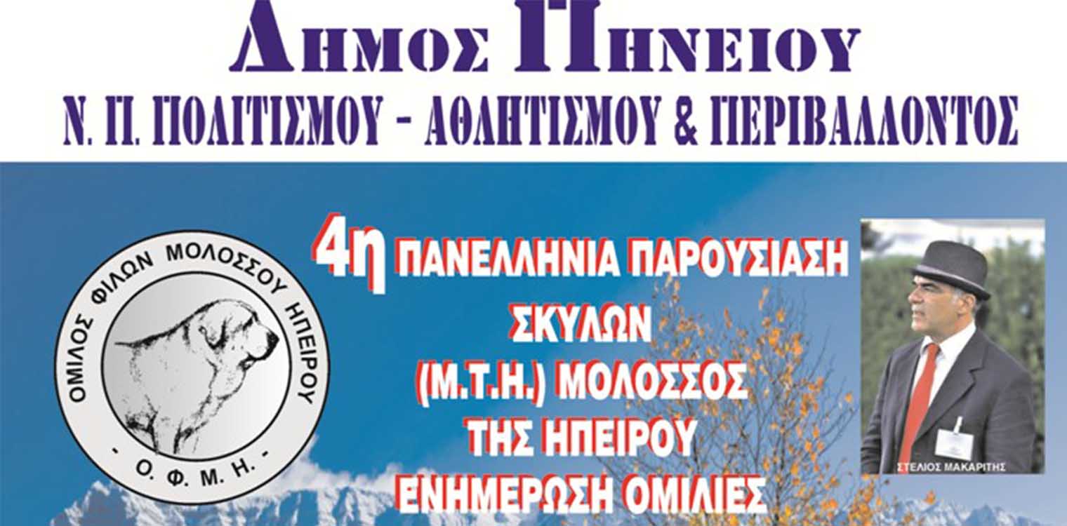 Εκδηλώσεις στο Δήμο Πηνειού: Μολοσσοί και Άλογα