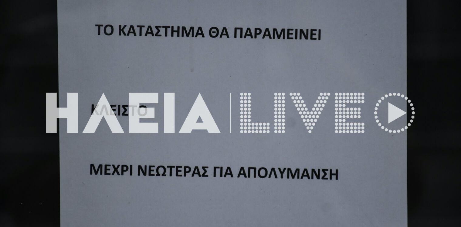 Αμαλιάδα: Κλειστό λόγω απολύμανσης το κατάστημα της Cosmote