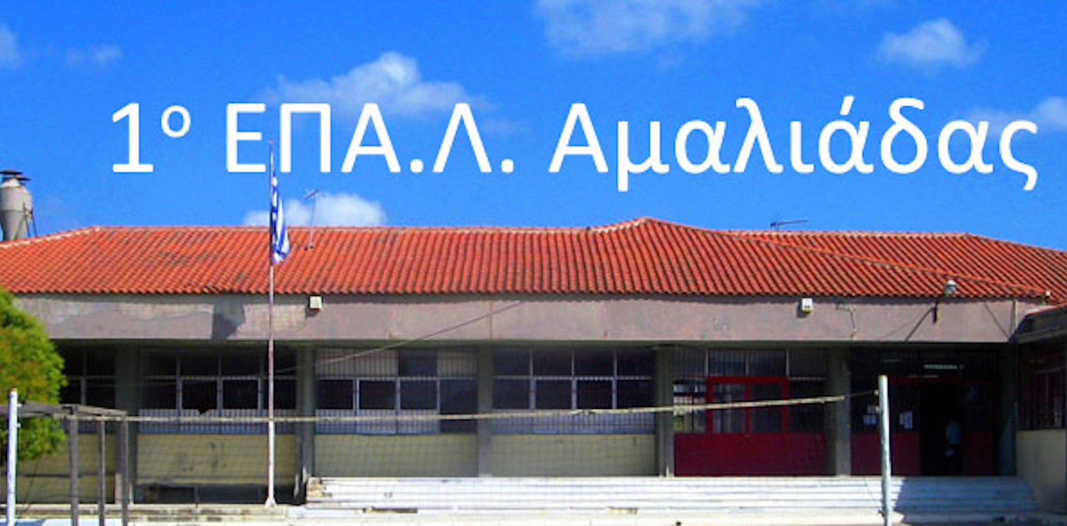 Αμαλιάδα: Αναστολή λειτουργίας για δύο τμήματα του 1ου ΕΠΑΛ