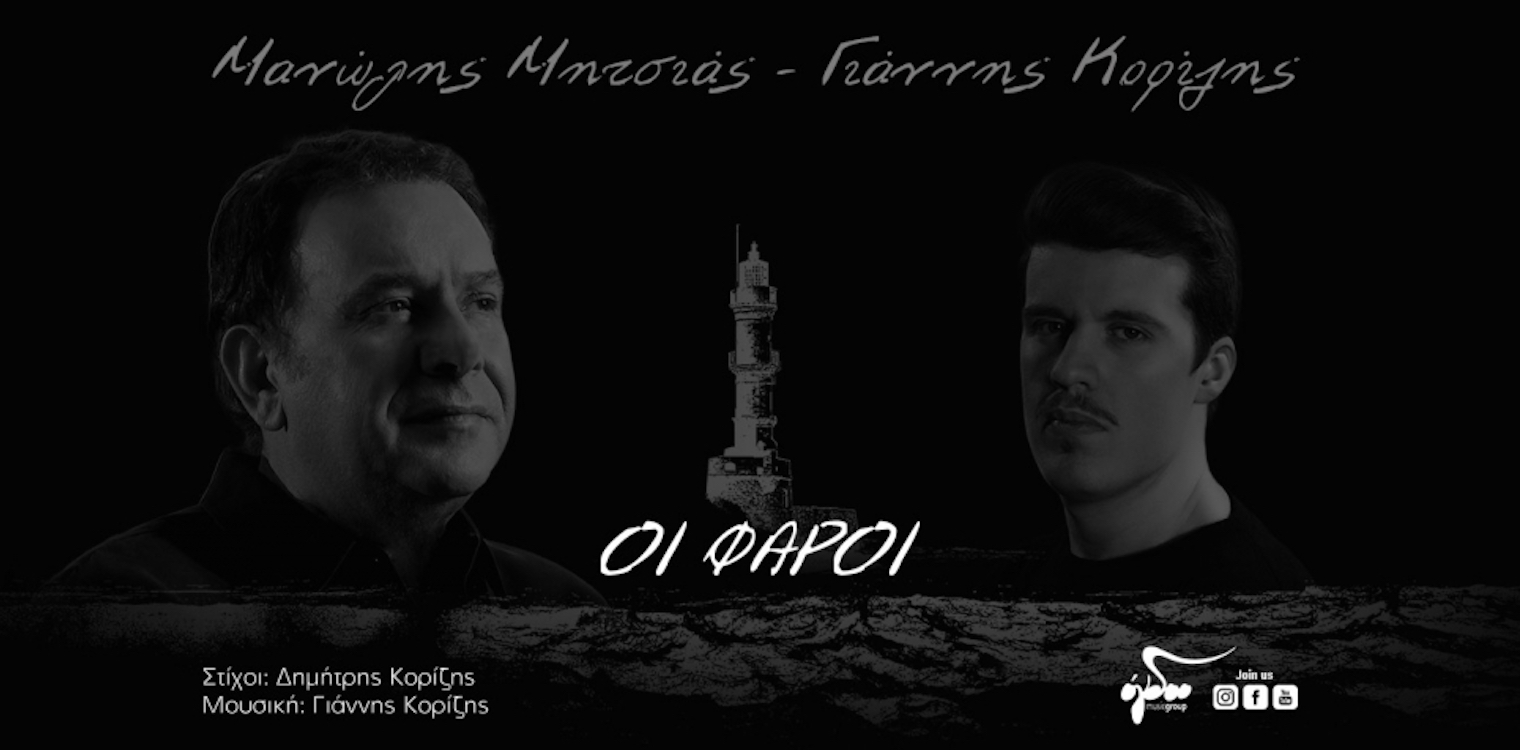 Ο Γιάννης Κορίζης τραγουδά με τον Μανώλη Μητσιά «Οι Φάροι»