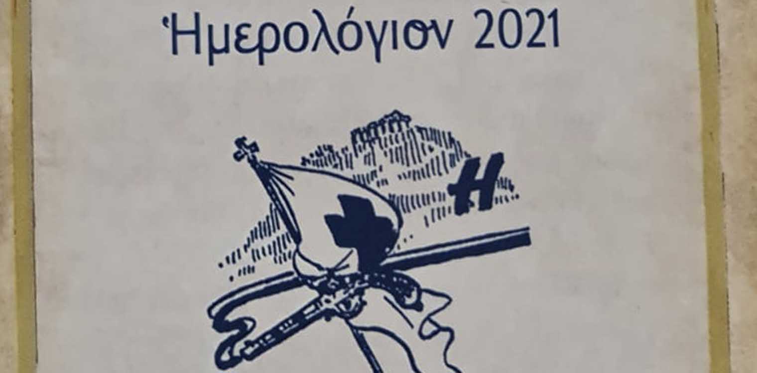 Το Ημερολόγιο της ΙΜ Ηλείας για το 2021, αφιερωμένο στους Ηλείους Αγωνιστές του 1821
