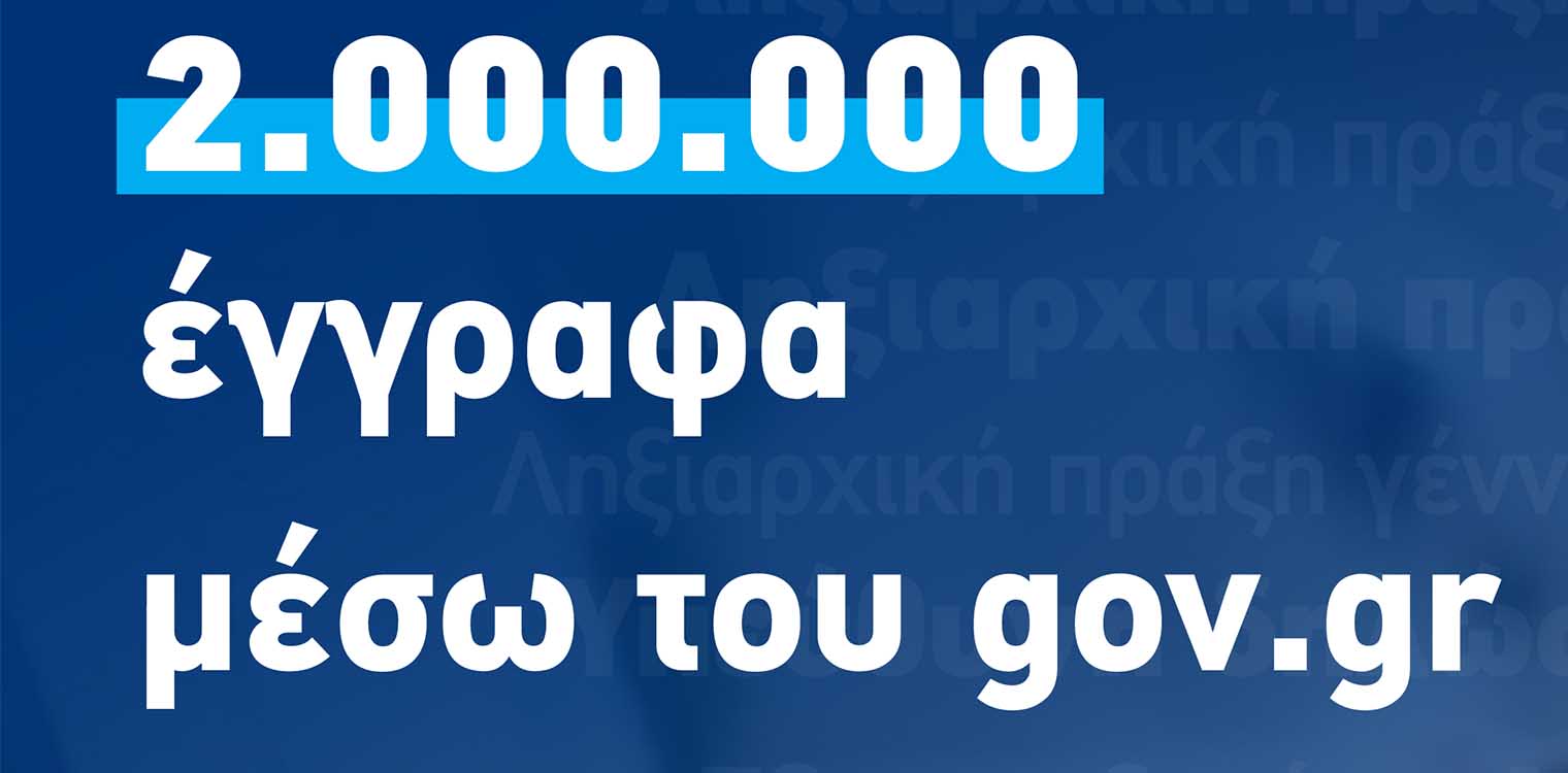 2 εκατ. ηλεκτρονικά έγγραφα εκδόθηκαν στους 7 μήνες λειτουργίας του gov.gr