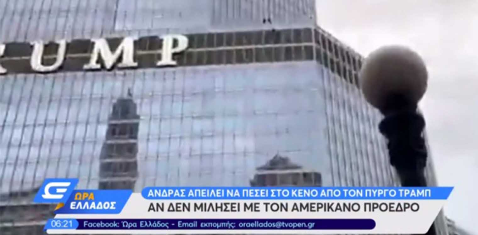 Σικάγο: Άνδρας απειλεί να πέσει από τον πύργο Τραμπ εάν δεν μιλήσει με τον πρόεδρο των ΗΠΑ