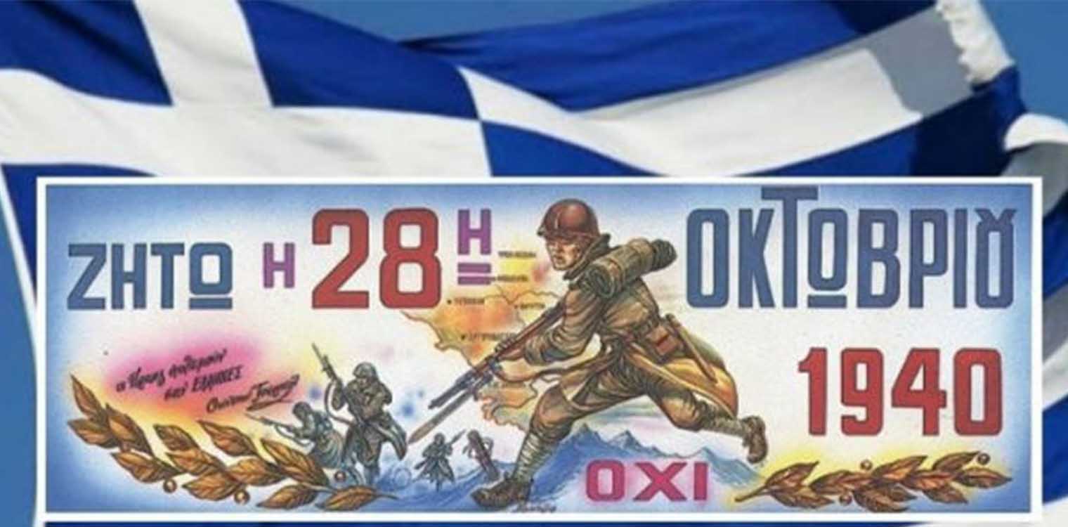 Τα μηνύματα Περιφερειάρχη και Δημάρχων για την εθνική επέτειο της 28ης Οκτωβρίου 1940