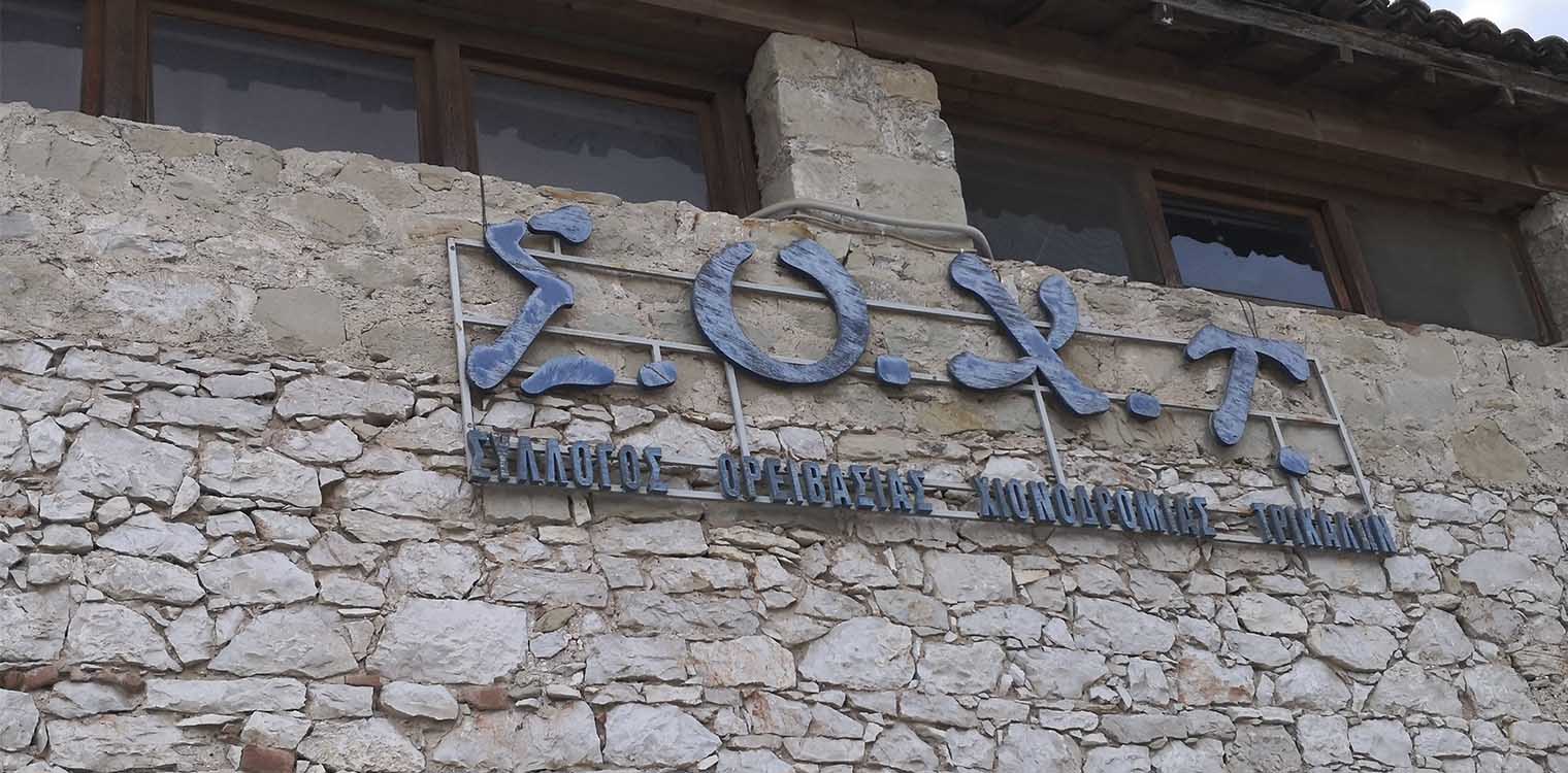 Τις υψηλότερες κορυφές του κόσμου έχουν κατακτήσει μέλη του Συλλόγου Ορειβασίας Χιονοδρομίας νομού Τρικάλων