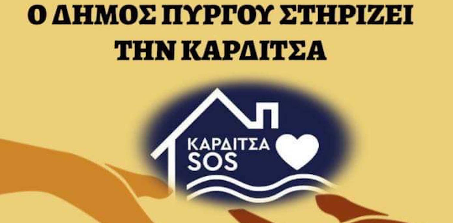 Αποστολή αλληλεγγύης από τον Πύργο στην Καρδίτσα