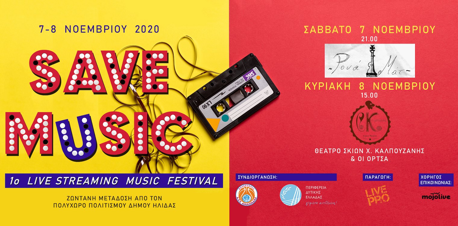 Save Music Festival 7 &amp; 8 Νοεμβρίου 2020: Το 1o live streaming music festival στη Δυτ. Ελλάδα είναι γεγονός