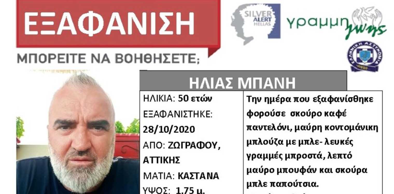 «Θρίλερ» με την εξαφάνιση του 50χρονου στου Ζωγράφου - Εγκληματική ενέργεια εξετάζουν οι Αρχές