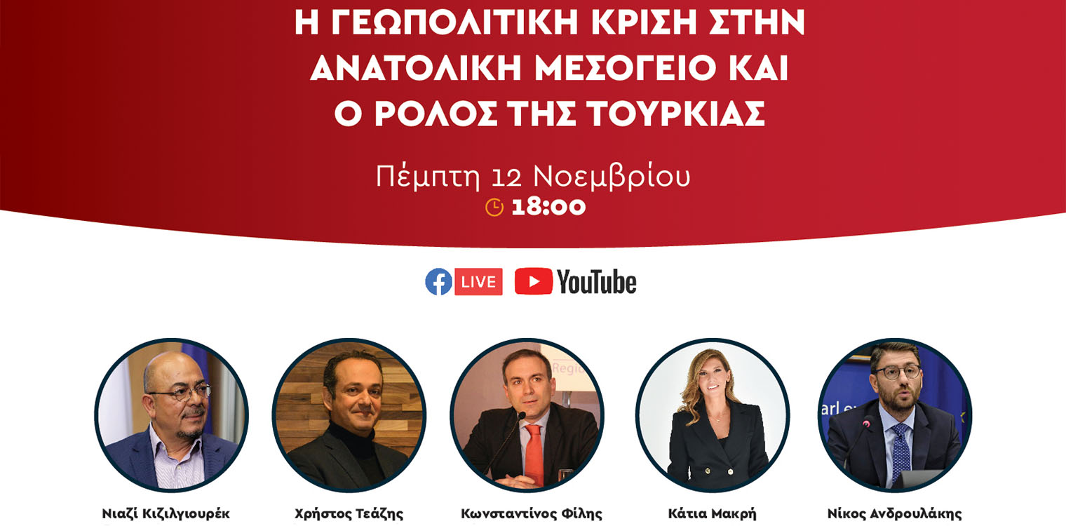 Δείτε LIVE: Η Γεωπολιτική κρίση στην Ανατολική Μεσόγειο και το ρόλο της Τουρκίας