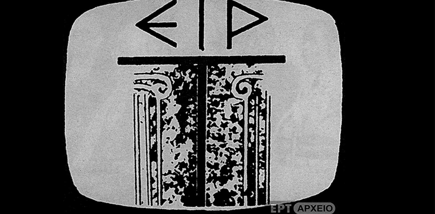 Παγκόσμια Ημέρα Τηλεόρασης: Η γέννηση και το μεγάλωμα της ελληνικής μικρής οθόνης