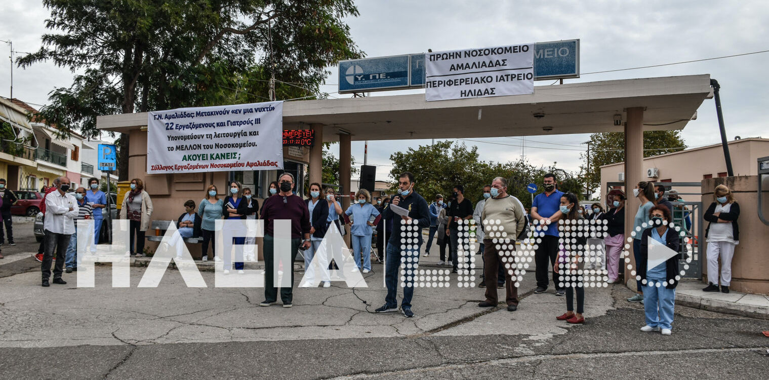 Γ.Ν. Αμαλιάδας: Συνεχίζονται οι αντιδράσεις για τις μετακινήσεις προσωπικού στον Πύργο