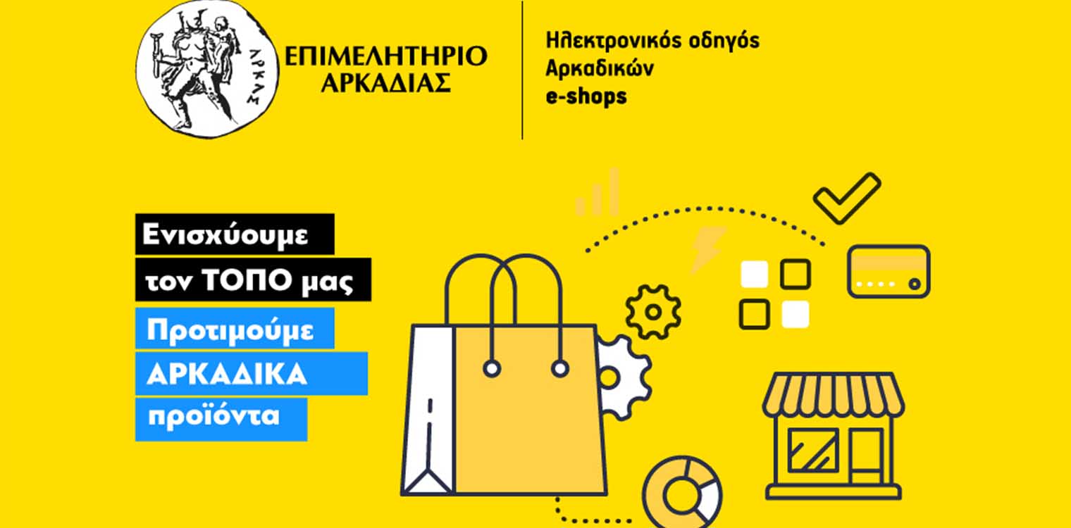 ΕΒΕ Αρκαδίας: Τα ηλεκτρονικά καταστήματα - e shops, έχουν τη δική τους σελίδα
