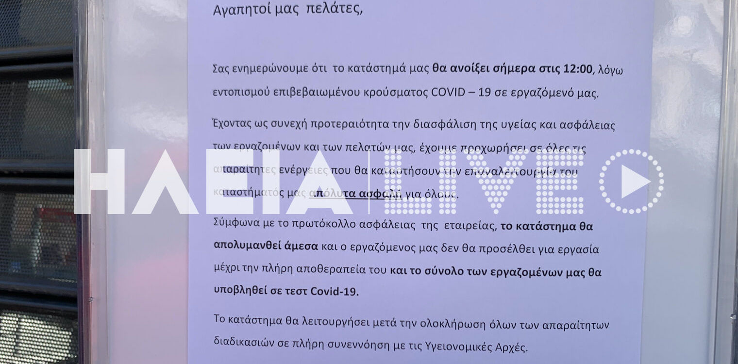 Πύργος: Κρούσμα κορωνοϊού σε σούπερ μάρκετ - Κλειστό προληπτικά για απολύμανση
