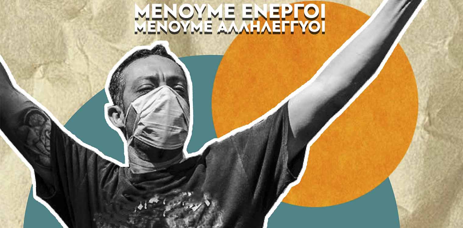 Αναιρέσεις Πάτρας: Για να ανθήσει η αλληλεγγύη, η συλλογικότητα και ο αγώνας απέναντι στο φόβο και την αδιέξοδη ατομική λύση