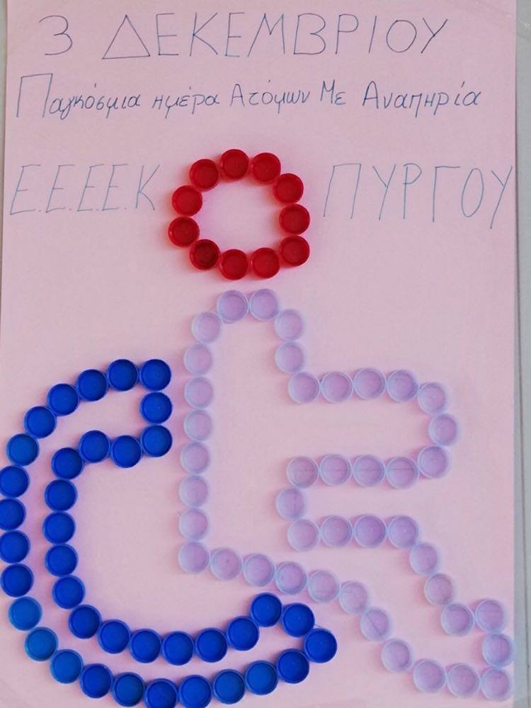 eeeek ileias pagkosmia imera amea 2