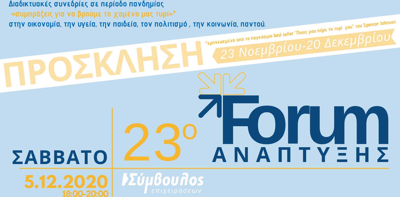 Διαδικτυακή Εκδήλωση του Οικονομικού Επιμελητηρίου με ομιλητές πολιτικούς