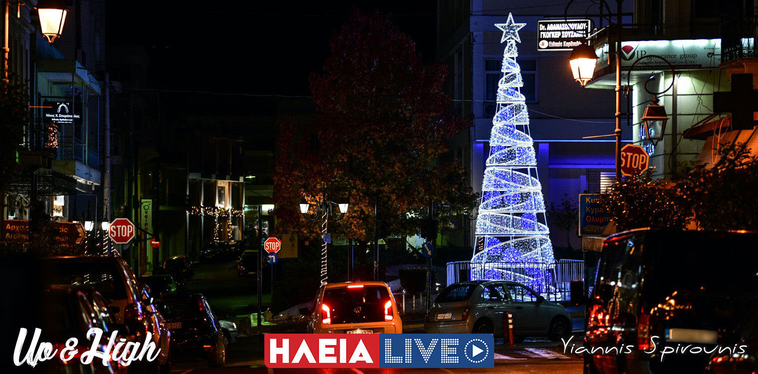 Λάμψη Χριστουγέννων στον Πύργο - Ας κάνουμε ξεχωριστές αυτές τις γιορτές