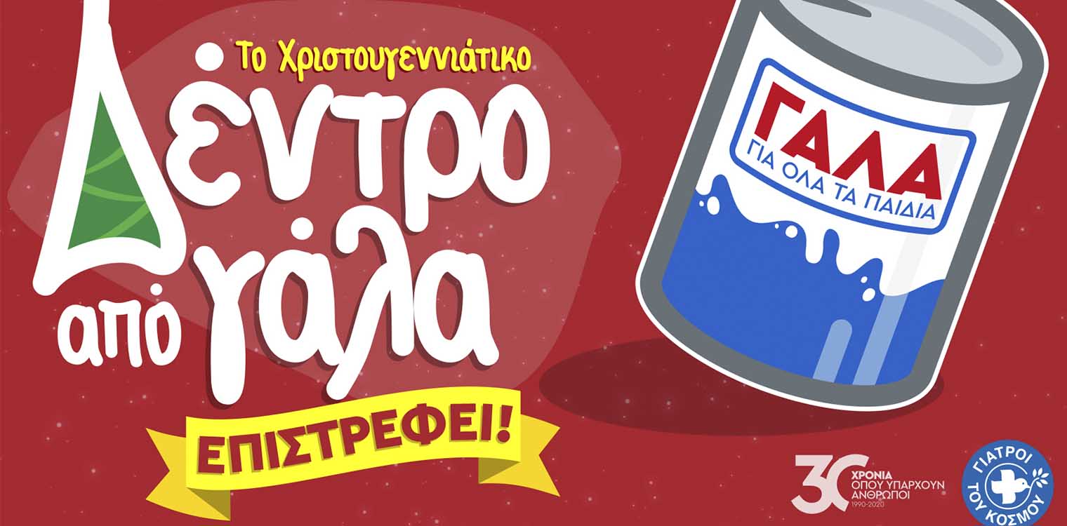 Γιατροί του Κόσμου: Το Χριστουγεννιάτικο Δέντρο από Γάλα, επιστρέφει!
