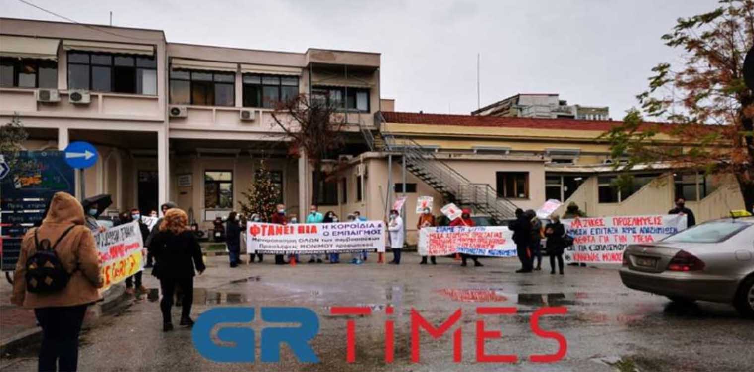 Θεσσαλονίκη: Στα «κάγκελα» οι εργαζόμενοι των νοσοκομείων - Τι ζητούν