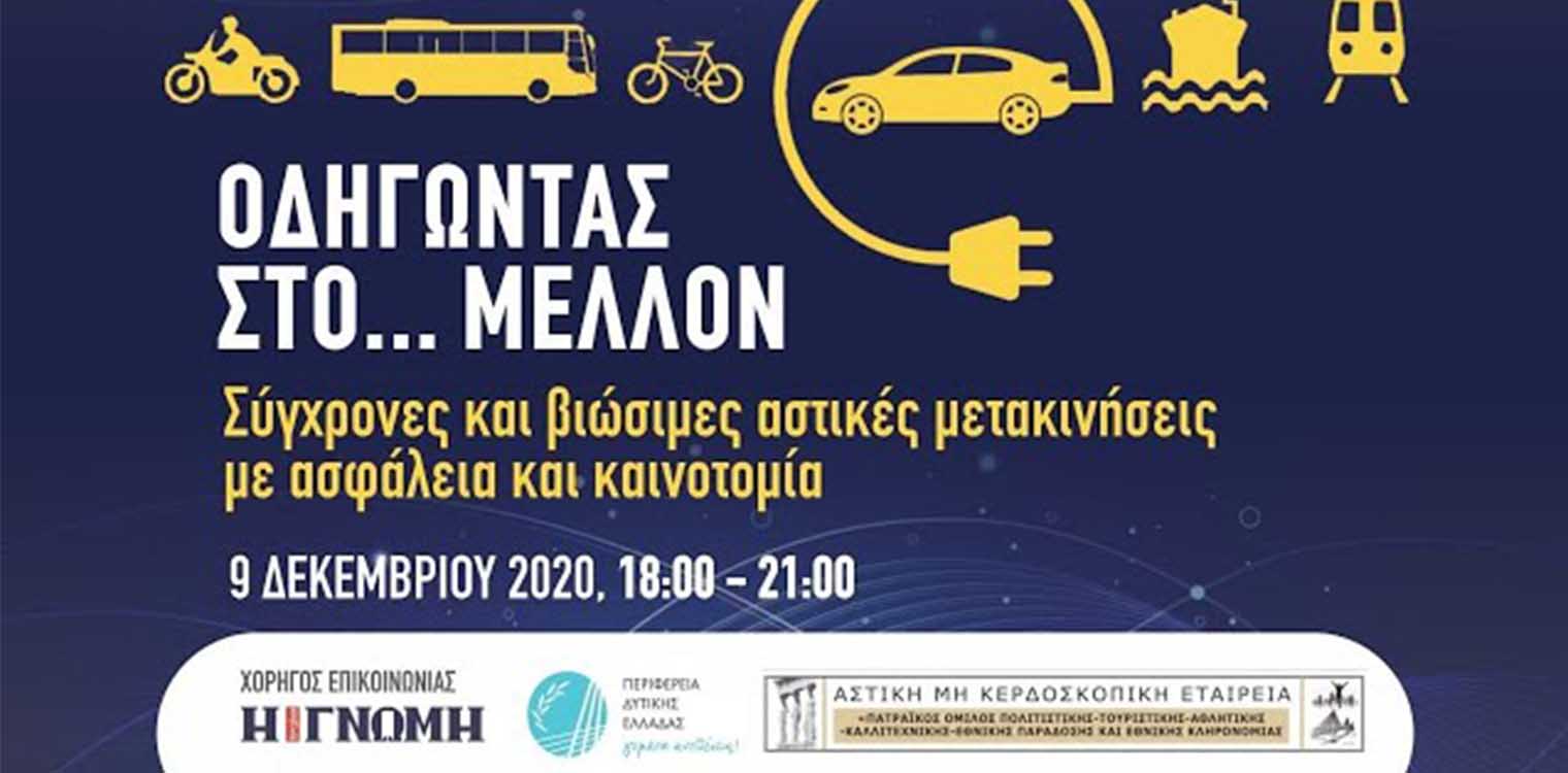 ΠΔΕ: «Οδηγώντας στο… μέλλον -Σύγχρονες και βιώσιμες αστικές μετακινήσεις με ασφάλεια και καινοτομία»