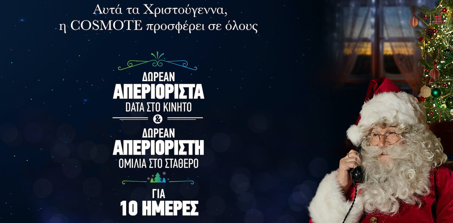 COSMOTE: Χριστούγεννα με απεριόριστα data στο κινητό &amp; απεριόριστη ομιλία στο σταθερό, δωρεάν για όλους