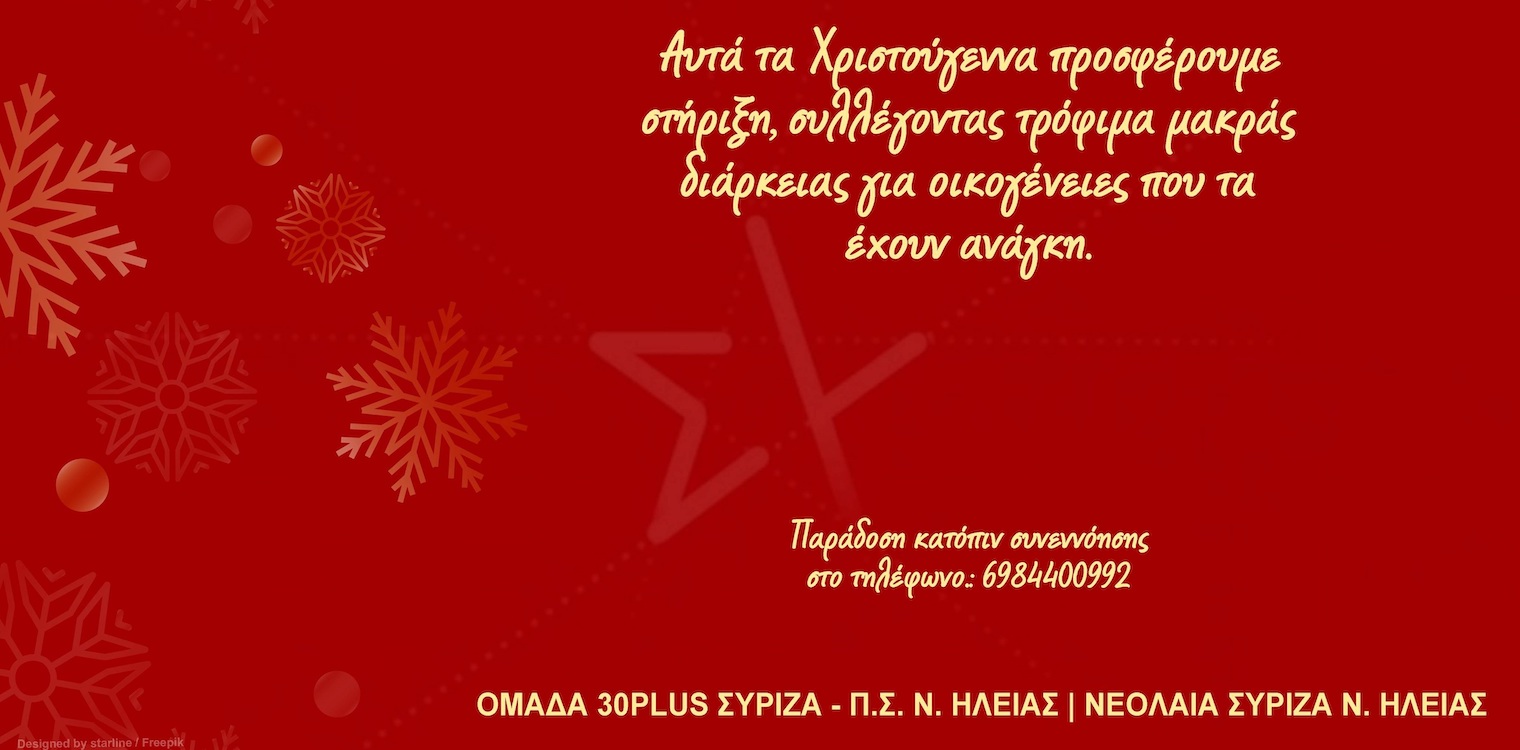 Κάλεσμα σε δράση αλληλεγγύης από τους νέους του ΣΥΡΙΖΑ στην Ηλεία