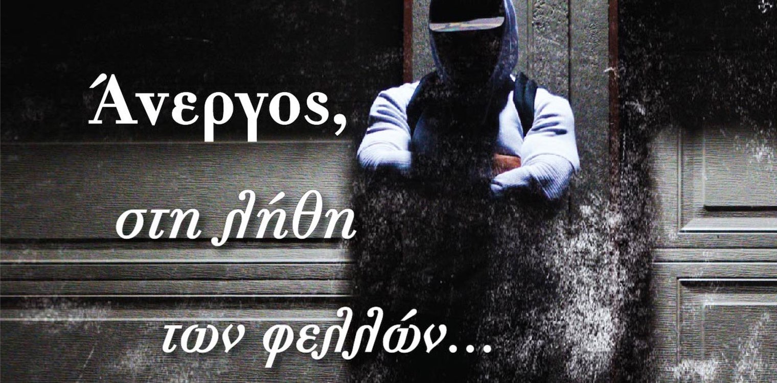 "Άνεργος, στη λήθη των φελλών" το νέο βιβλίου του Ηλείου συγγραφέα Παύλου Ανδριά