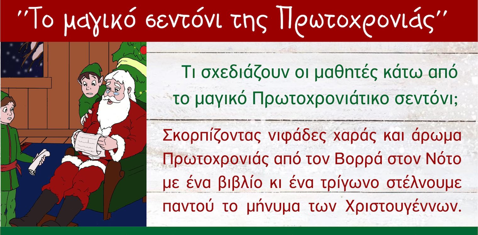 "Το μαγικό σεντόνι της Πρωτοχρονιάς" από τα δημ. σχολεία Σκουροχωρίου και Σαρακηνών Πέλλας