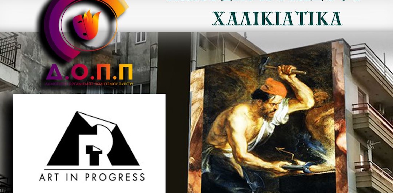 Μικελόπουλος: Γκράφιτι στα Χαλικιάτικα το θεό Ήφαιστο...