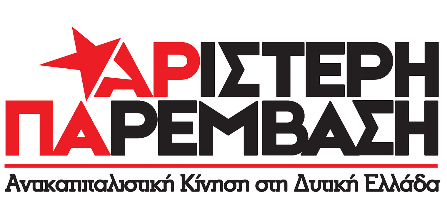 Η Αριστερή Παρέμβαση - Αντικαπιταλιστική Κίνηση στη Δυτική Ελλάδα για τον προϋπολογισμό του 2021 της ΠΔΕ