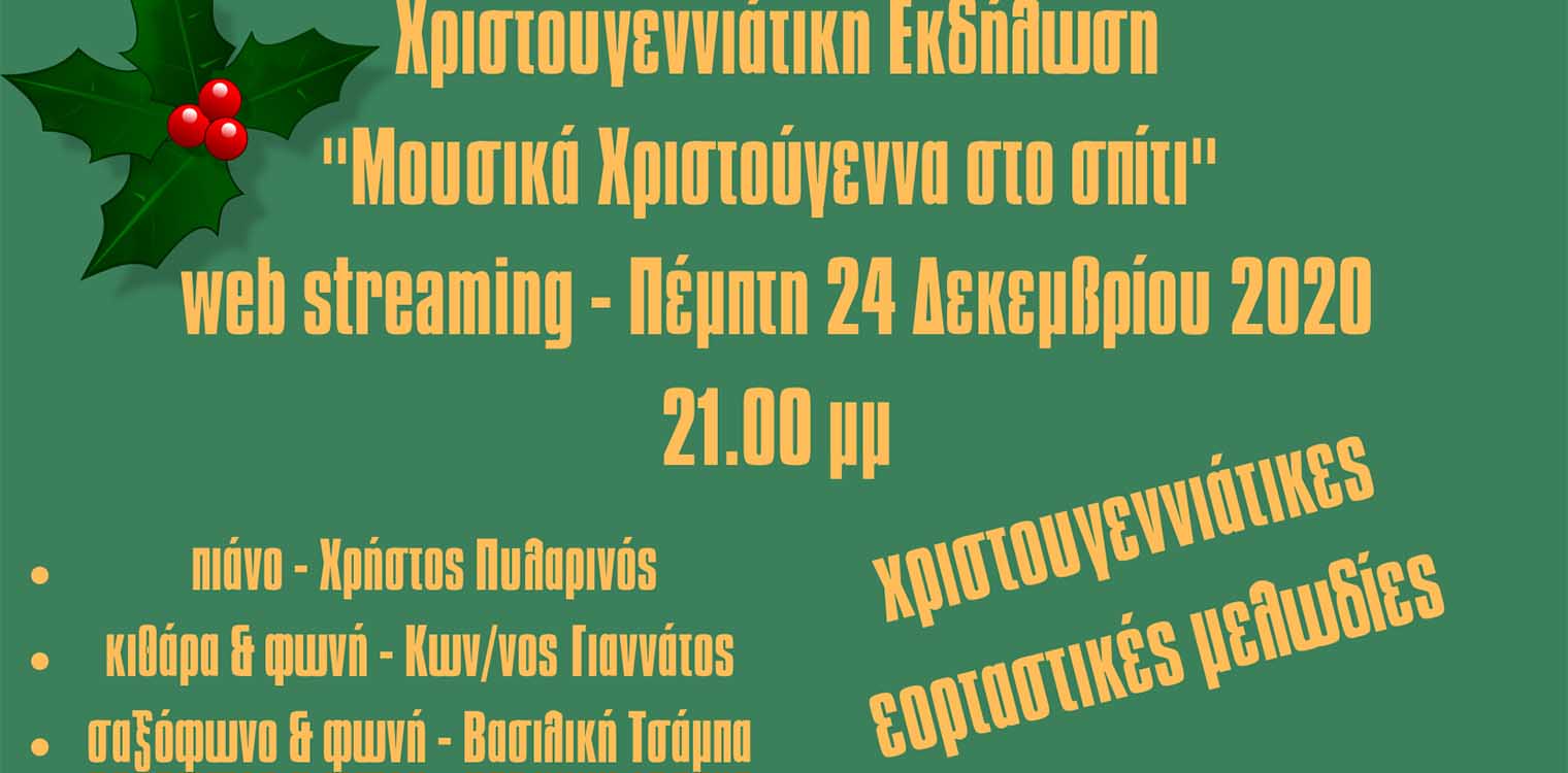 Χριστούγεννα στο σπίτι με τις καλύτερες Μελωδίες