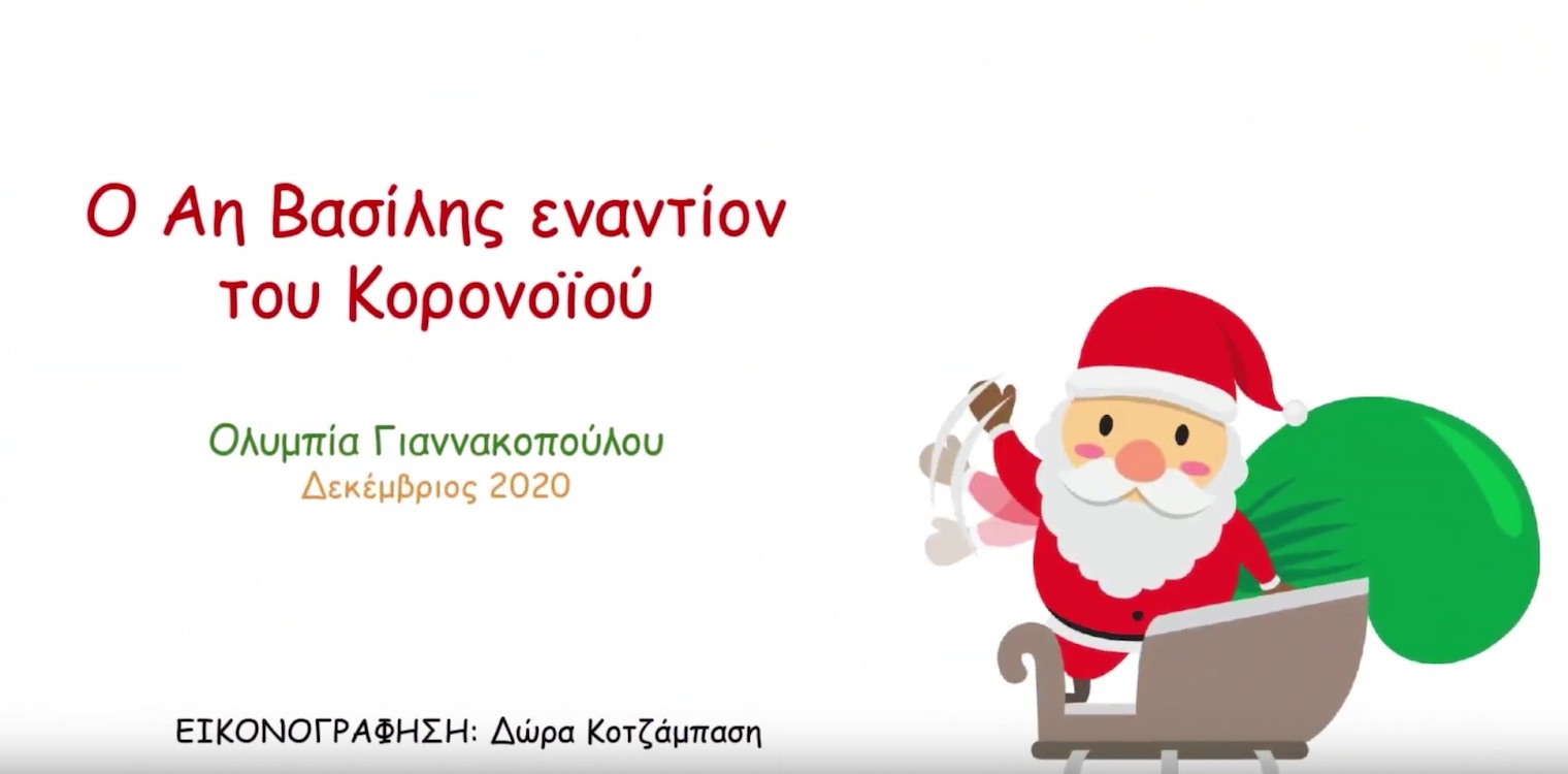 Ο Αη Βασίλης εναντίον του κορονοϊού... - Το Χριστουγεννιάτικο παραμύθι της Ηλείας εκπαδευτικού Ολυμπίας Γιαννακοπούλου