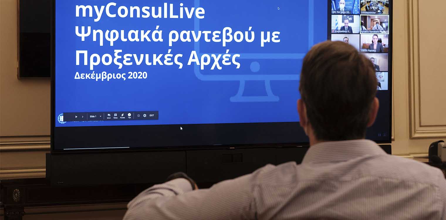 Μητσοτάκης: Η νέα πλατφόρμα «myConsulLive» θα συνδέει όλους τους Έλληνες του εξωτερικού με τις ελληνικές αρχές (video)