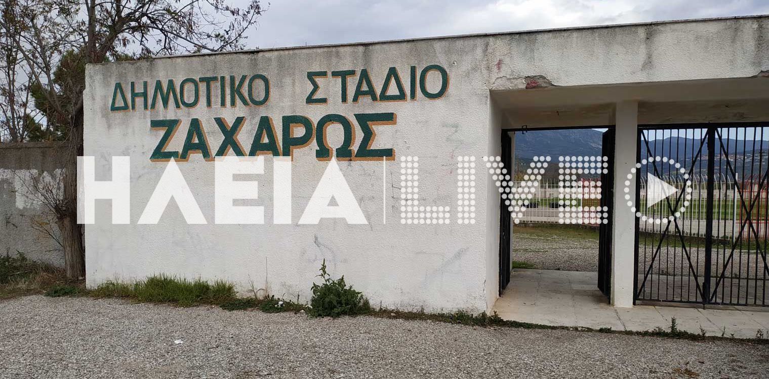 Ζαχάρω: Χρηματοδότηση για βελτίώσεις στο δημοτικό στάδιο