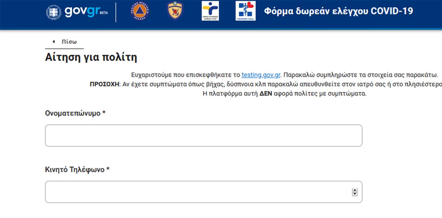Η συμμετοχή στην πλατφόρμα testing.gov.gr είναι πολύτιμη, επισημαίνουν κυβερνητικές πηγές