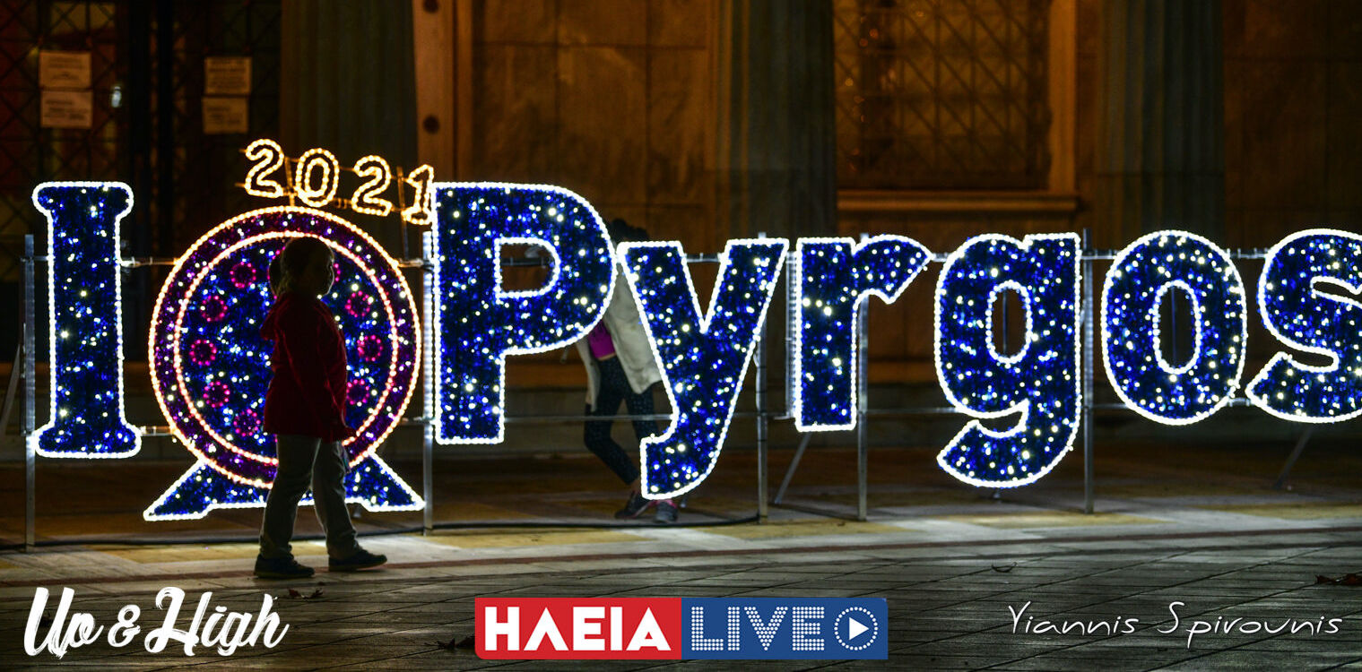 Πύργος: Εικόνες Χριστουγέννων στην πόλη...